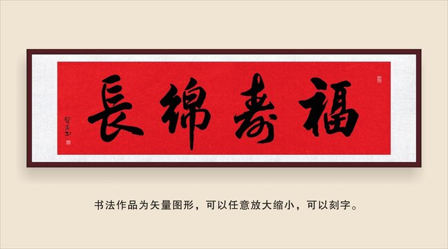 福壽綿長
