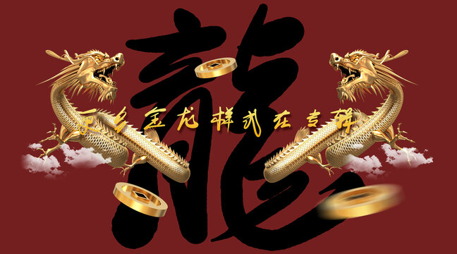 中國龍