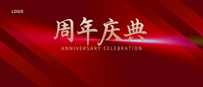 周年庆典