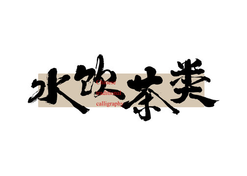 水飲茶類