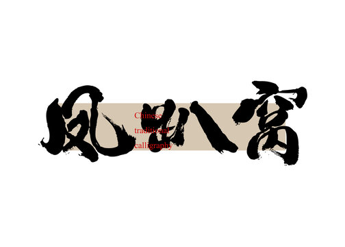 鳳趴窩