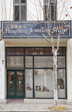 民国珠宝店