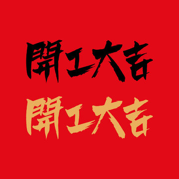 开工大吉书法字