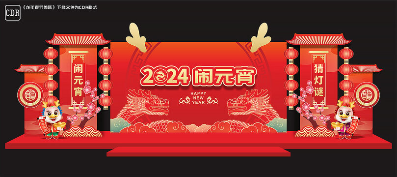 元宵節(jié)舞臺美陳