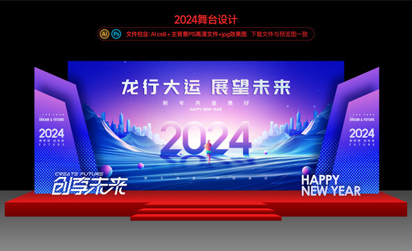 2024舞台布置