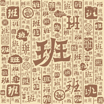 班字书法文字背景底纹