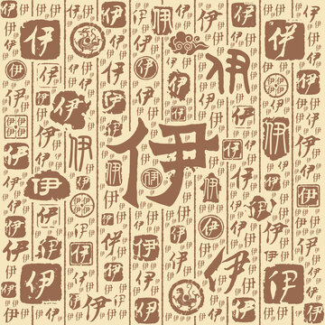 伊字书法文字背景底纹