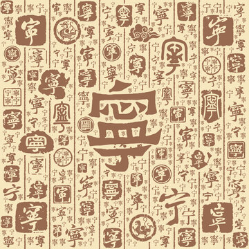 寧字書法文字背景底紋