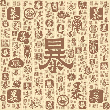 暴字书法文字背景底纹