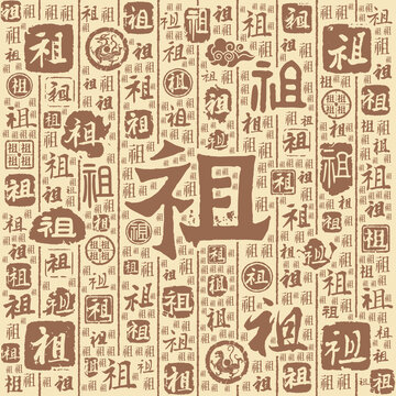 祖字書法文字背景底紋