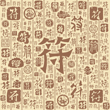 符字书法文字背景底纹