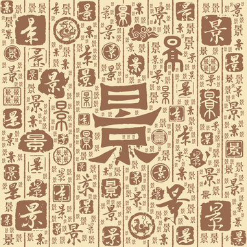 景字書法文字背景底紋