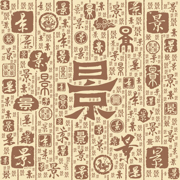 景字书法文字背景底纹