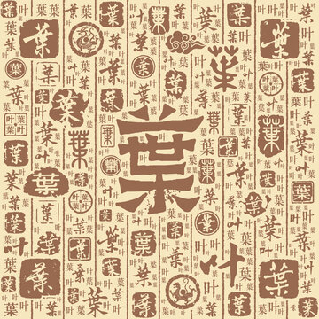 葉字書法文字背景底紋