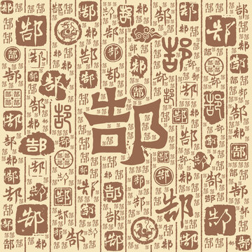 郜字书法文字背景底纹