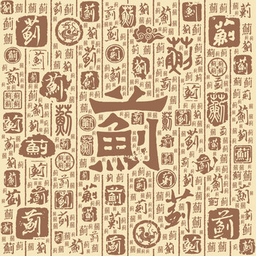 蓟字书法文字背景底纹