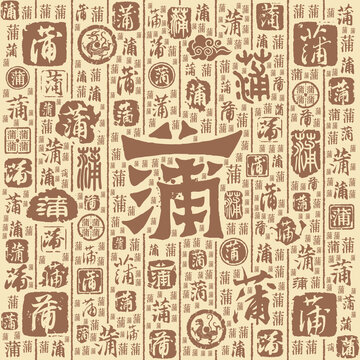 蒲字书法文字背景底纹