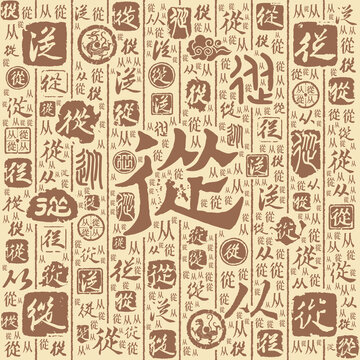 從字書法文字背景底紋
