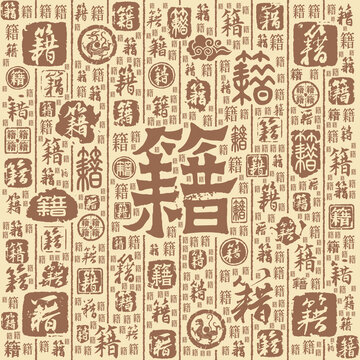 籍字書(shū)法文字背景底紋