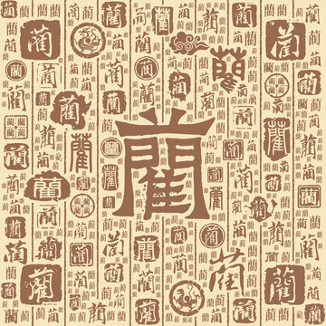 藺字書法文字背景底紋