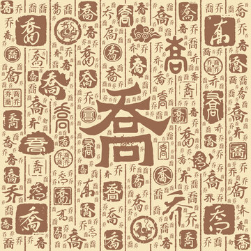 乔字书法文字背景底纹