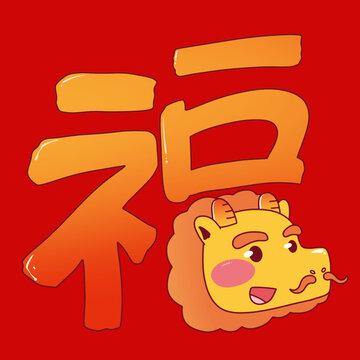 2024龍年紅包福到