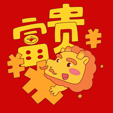 2024龍年紅包富貴