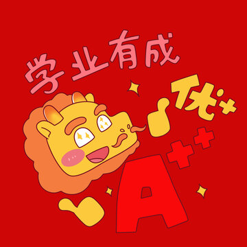 2024龍年紅包學(xué)業(yè)有成