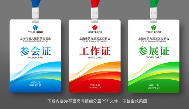 參會(huì)證