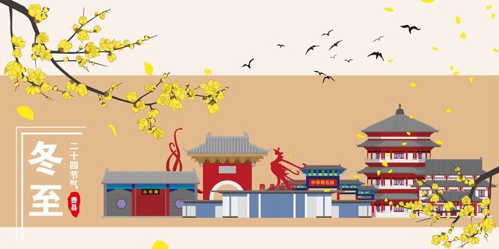費縣