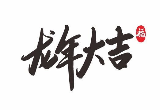 龍年大吉書法字龍年書法