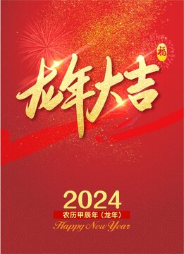 龙年封面龙年海报2024海报