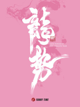 龍勢(shì)春節(jié)海報(bào)