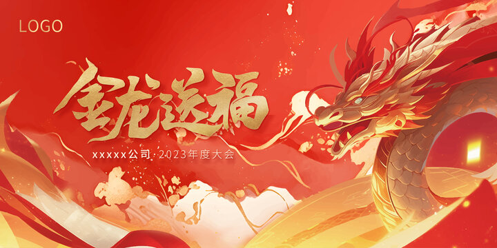 龍年會(huì)議主視覺(jué)