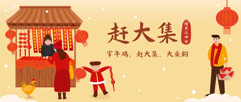 春節(jié)年俗臘月二十七橫版矢量插畫