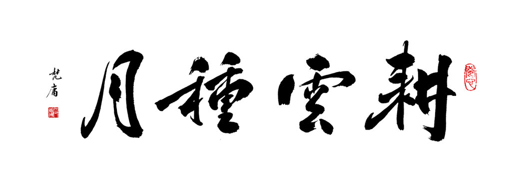 耕云種月