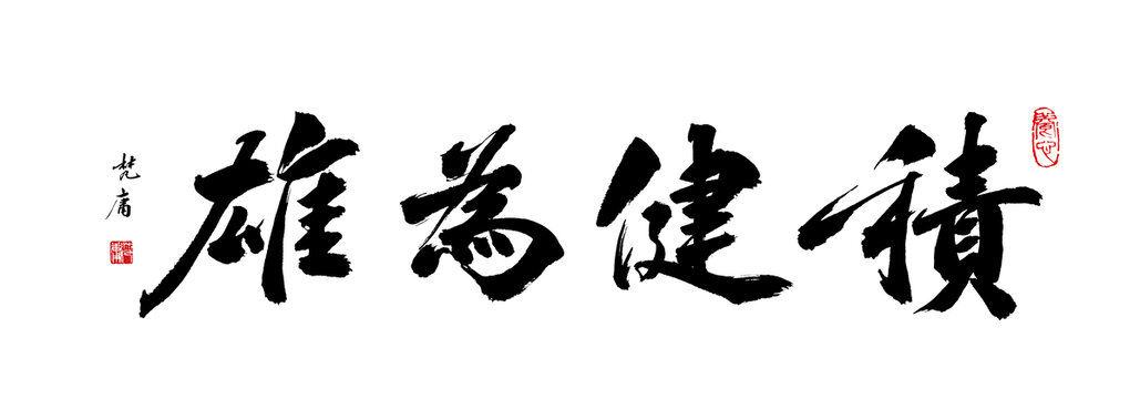積健為雄