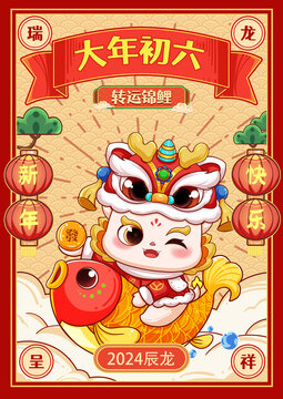 國潮龍年錦鯉