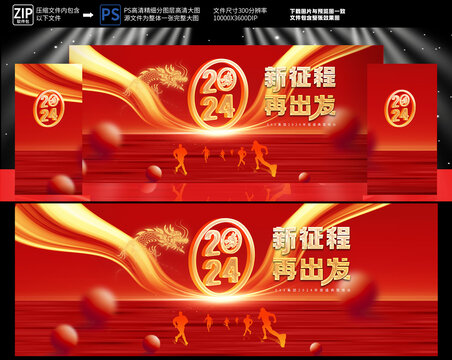 2024年會(huì)舞臺(tái)
