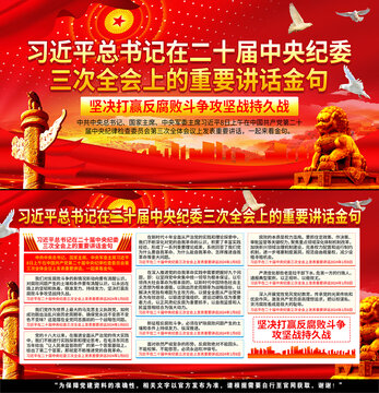 二十屆中央紀委三次全會