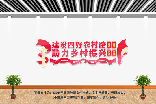 建設(shè)四好農(nóng)村路