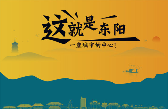 东阳城市宣传