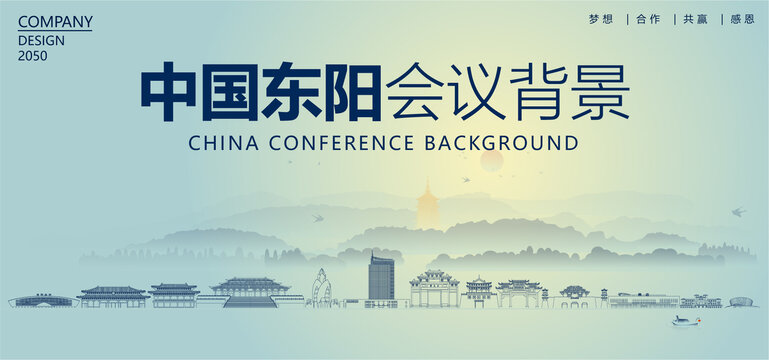 東陽會議背景