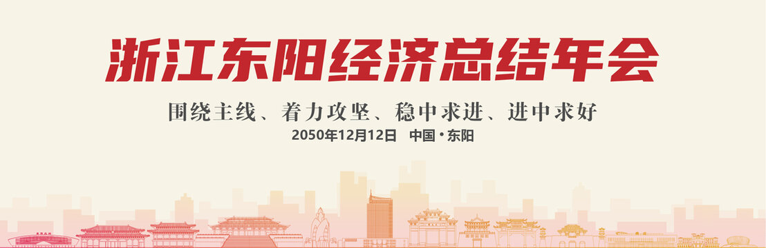 东阳经济总结年会