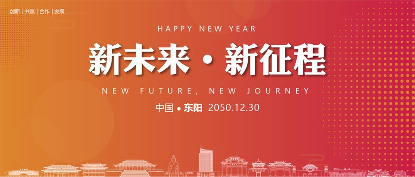 東陽新年背景