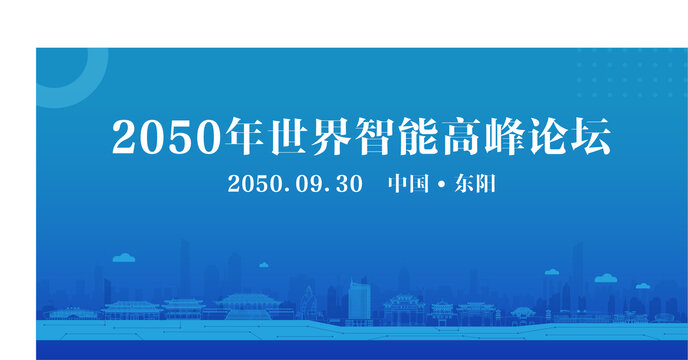 東陽智能高峰論壇