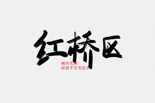 紅橋區(qū)