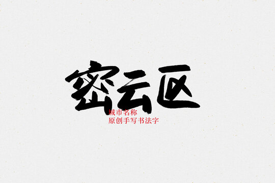 密云區(qū)