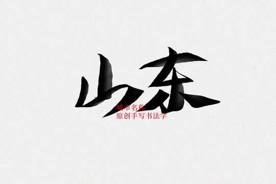 山東
