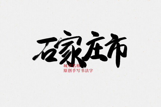 石家莊市